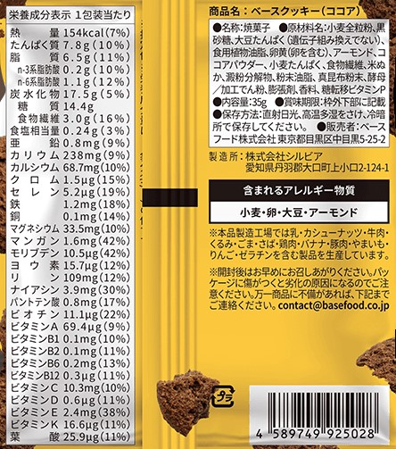 ベースクッキー ココア 栄養成分表示