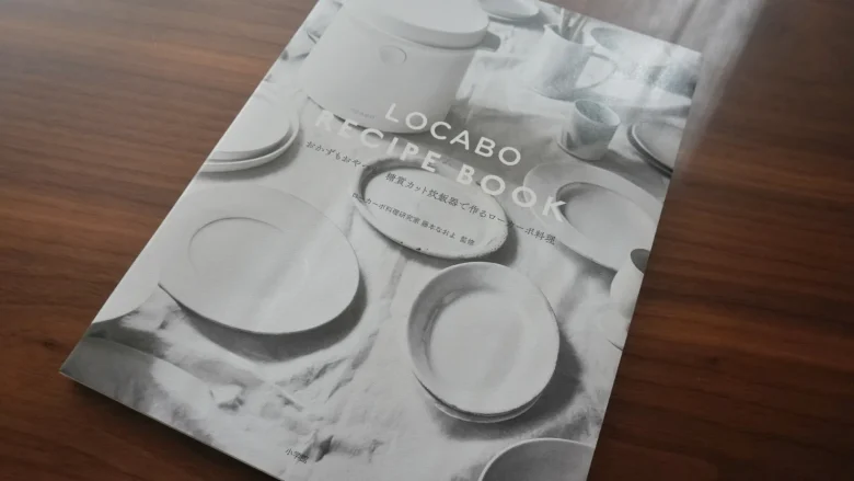 LOCABOの炊飯器のレシピ本